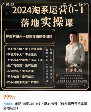 【電商上新】075.老肥電商·2024淘系運(yùn)營從0-1落地實(shí)操課 包含無界系統(tǒng)實(shí)操落地玩法插圖 【電商上新】075.老肥電商·2024淘系運(yùn)營從0-1落地實(shí)操課 包含無界系統(tǒng)實(shí)操落地玩法