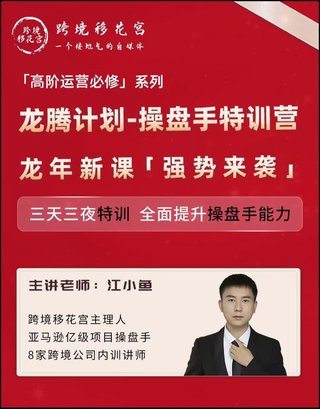 【電商上新】081. 江小魚·亞馬遜運營進階課 #2024龍騰計劃，全面提升操盤手能力
