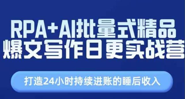 RPA+AI批量式精品爆文寫作日更實(shí)戰(zhàn)營，打造24小時(shí)持續(xù)進(jìn)賬的睡后收入插圖