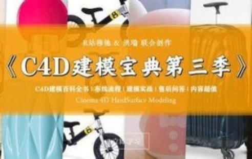 【設計上新】239. R站C4D電商產(chǎn)品建模實戰(zhàn)寶典第三季【畫質還可以有參考圖】