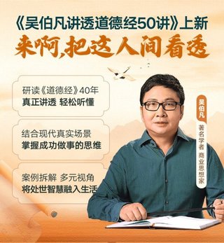 【熱門(mén)完結(jié)】【得到&大師課】 ?《吳伯凡講透道德經(jīng)50講》 ?~音頻+pdf插圖 【熱門(mén)完結(jié)】【得到&大師課】 ?《吳伯凡講透道德經(jīng)50講》 ?~音頻+pdf