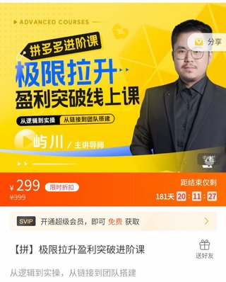【電商上新】076.嶼川·拼多多極限拉升盈利突破進階課 ?從算法到玩法，從玩法到團隊搭建，體系化系統(tǒng)性幫助拼多多商家實現(xiàn)利潤提升