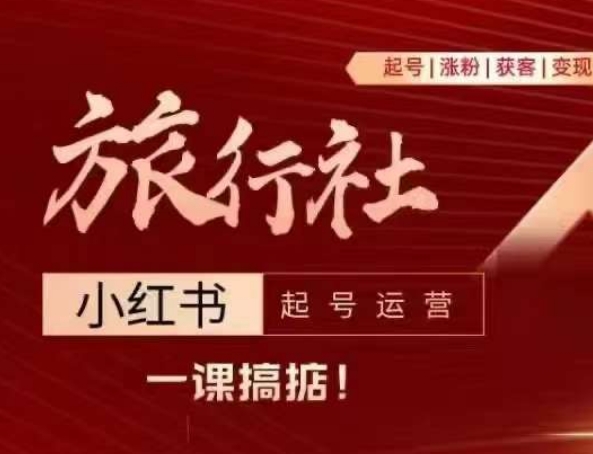 旅行社小紅書(shū)起號(hào)運(yùn)營(yíng)，深入淺出為大家講解旅行社在小紅書(shū)如何起號(hào)、漲粉、引流、變現(xiàn)插圖