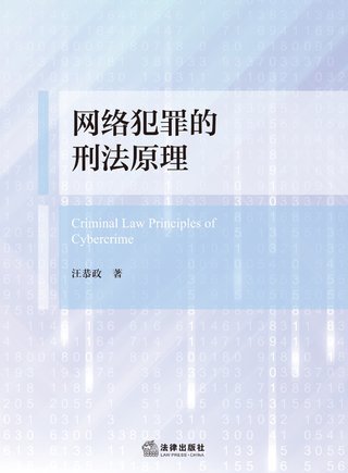 【法律書籍上新】 382網(wǎng)絡(luò)犯罪的刑法原理 汪恭政 2024 383刑法規(guī)范精解集成(第8版)譚淼 2024 384刑事訴訟證據(jù)規(guī)則研究 鄭旭 385證券犯罪刑法規(guī)范適用展開 商浩文 2024 386刑事審判參考(總第138輯 2023年第2輯)2024 387刑事審判參考(總第139輯 2023年第3輯)2024 388關(guān)鍵點合規(guī):房地產(chǎn)開發(fā)合規(guī)實務(wù)指引 吳方榮 2024 389精準運營:讓律師用好短視頻 劉丹 楊大康 2024 390開放的犯罪構(gòu)成要件理論研究 第二版 劉艷紅插圖 【法律書籍上新】 382網(wǎng)絡(luò)犯罪的刑法原理 汪恭政 2024 383刑法規(guī)范精解集成(第8版)譚淼 2024 384刑事訴訟證據(jù)規(guī)則研究 鄭旭 385證券犯罪刑法規(guī)范適用展開 商浩文 2024 386刑事審判參考(總第138輯 2023年第2輯)2024 387刑事審判參考(總第139輯 2023年第3輯)2024 388關(guān)鍵點合規(guī):房地產(chǎn)開發(fā)合規(guī)實務(wù)指引 吳方榮 2024 389精準運營:讓律師用好短視頻 劉丹 楊大康 2024 390開放的犯罪構(gòu)成要件理論研究 第二版 劉艷紅