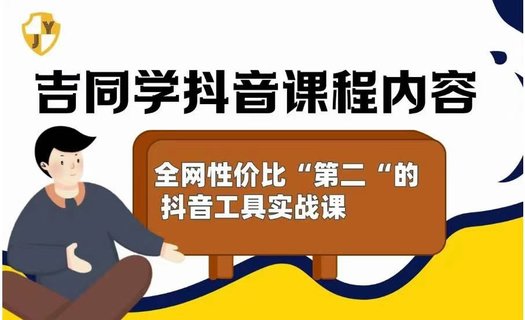 【抖音上新】吉同學(xué)的抖音社群課 全網(wǎng)性價比”第二“高的抖音工具實戰(zhàn)課插圖 【抖音上新】吉同學(xué)的抖音社群課 全網(wǎng)性價比”第二“高的抖音工具實戰(zhàn)課