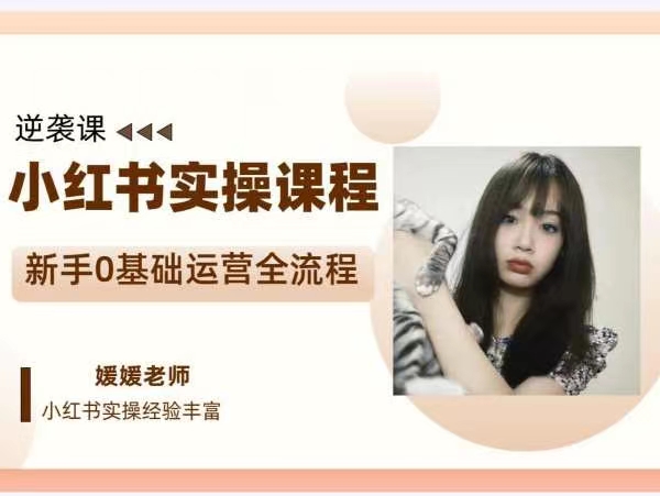 媛媛小紅書新手精細化運營課程，帶你0基礎運營全流程插圖