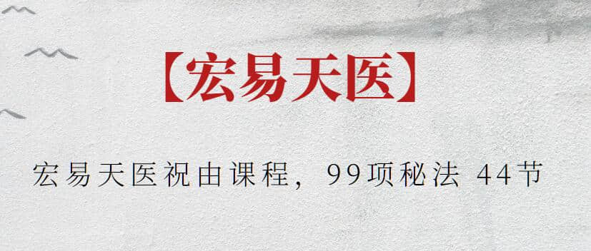 【宏易天醫(yī)】宏易天醫(yī)祝由課程，99項(xiàng)秘法 44節(jié)插圖
