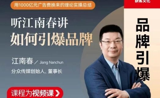 【熱門上新】【更新中】 《江南春如何引爆品牌 企業(yè)管理精品課》 ?插圖 【熱門上新】【更新中】 《江南春如何引爆品牌 企業(yè)管理精品課》 ?