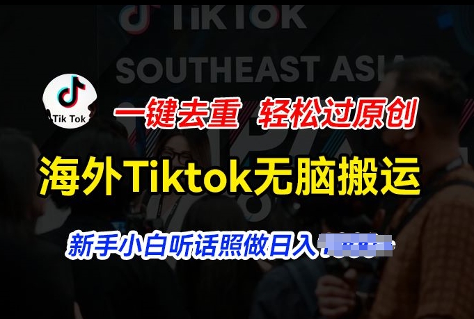海外Tiktok短視頻無(wú)腦搬運(yùn)，一鍵去重輕松過(guò)原創(chuàng)，新手小白聽(tīng)話照做日入幾張【項(xiàng)目拆解】插圖