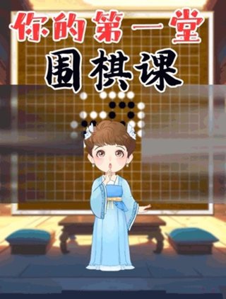 【熱門更新】【少年得到】 ?《你的第一堂圍棋課》 ?~少年得到/生動(dòng)有趣的圍棋動(dòng)畫課插圖 【熱門更新】【少年得到】 ?《你的第一堂圍棋課》 ?~少年得到/生動(dòng)有趣的圍棋動(dòng)畫課