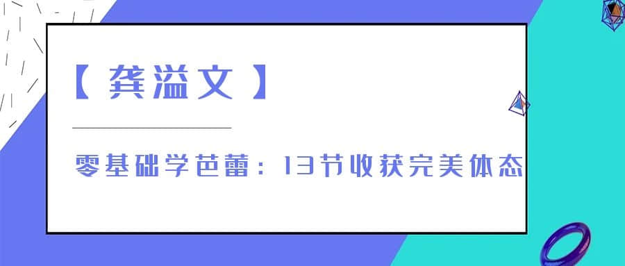 【龔溢文】零基礎學芭蕾：13節(jié)收獲完美體態(tài)插圖