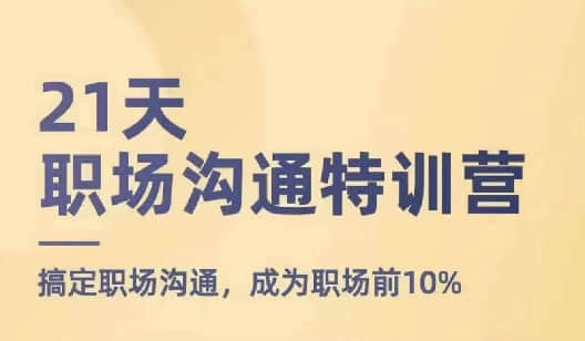 【鵝姐】21天職場溝通特訓(xùn)營，搞定職場溝通，成為職場前10%插圖