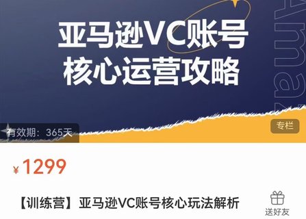 【電商上新】??????085.亞馬遜VC賬號(hào)核心玩法解析 實(shí)戰(zhàn)經(jīng)驗(yàn)拆解產(chǎn)品模塊運(yùn)營(yíng)技巧，提升店鋪GMV，有效提升運(yùn)營(yíng)利潤(rùn)  ??????
