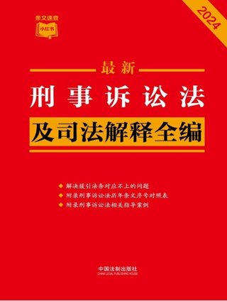 【法律書籍上新】 373刑事訴訟法及司法解釋全編(2024年版)中國法制出版社 374中國反腐敗刑事立法研究 錢小平 375中國刑事辯護.第2輯 2024 劉仁琦 376刑事法律適用與案例指導 10冊 胡云騰 377與法治同行:辯護詞代理詞精選(全四冊) 辯護詞 田文昌 2024 378刑事涉財執(zhí)行實務精要 2024 梁雅麗 傅慶濤 劉嘉梁 379法國刑法典 孫平 380房產(chǎn)糾紛常用法律問答與典型案例 劉壽明 主編 381公民法律思維養(yǎng)成50講:像法律人一樣思考 李濤插圖 【法律書籍上新】 373刑事訴訟法及司法解釋全編(2024年版)中國法制出版社 374中國反腐敗刑事立法研究 錢小平 375中國刑事辯護.第2輯 2024 劉仁琦 376刑事法律適用與案例指導 10冊 胡云騰 377與法治同行:辯護詞代理詞精選(全四冊) 辯護詞 田文昌 2024 378刑事涉財執(zhí)行實務精要 2024 梁雅麗 傅慶濤 劉嘉梁 379法國刑法典 孫平 380房產(chǎn)糾紛常用法律問答與典型案例 劉壽明 主編 381公民法律思維養(yǎng)成50講:像法律人一樣思考 李濤