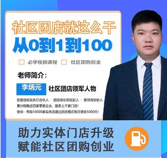 【抖音上新】社區(qū)團(tuán)店就這么干2.0 ?從0到1到100助力實(shí)體門(mén)店升級(jí)，賦能社區(qū)團(tuán)購(gòu)創(chuàng)業(yè)