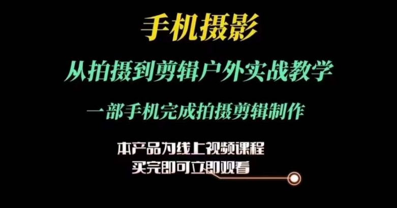 運(yùn)鏡剪輯實(shí)操課，手機(jī)攝影從拍攝到剪輯戶外實(shí)戰(zhàn)教學(xué)，一部手機(jī)完成拍攝剪輯制作插圖