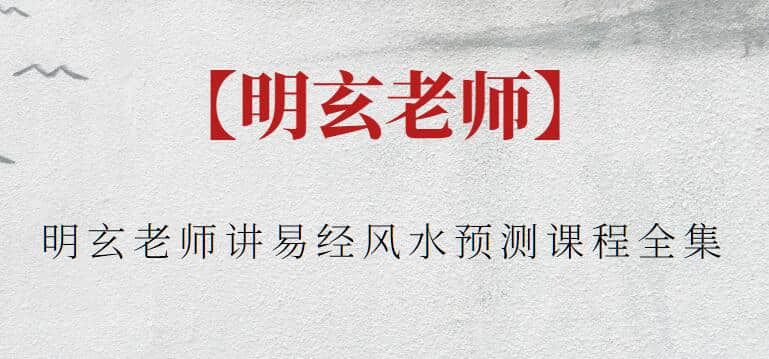 【明玄老師】明玄老師講易經(jīng)風水預(yù)測課程全集插圖