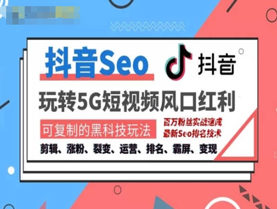 抖音SEO引流培訓(xùn)課程-抓住抖音風(fēng)口，實(shí)現(xiàn)搜索排名，獲取精準(zhǔn)流量，快速成交變現(xiàn)插圖