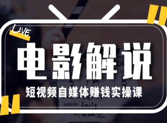 電影解說(shuō)短視頻自媒體賺錢實(shí)操課，教你做電影解說(shuō)短視頻，月賺1萬(wàn)插圖