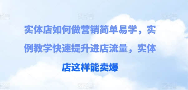 【實體店營銷】實體店如何做營銷簡單易學(xué)，實例教學(xué)快速提升進店流量，實體店這樣能賣爆插圖