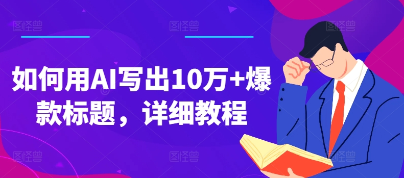 如何用AI寫出10萬+爆款標(biāo)題，詳細(xì)教程【項(xiàng)目拆解】插圖