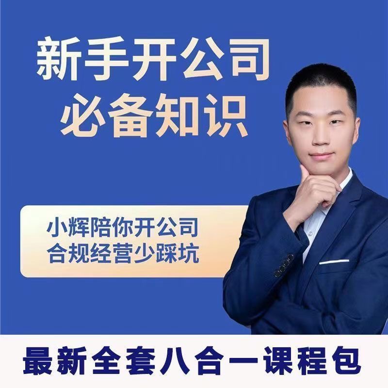 小輝教你開公司課程，新手開公司必備知識(八合一全套)插圖