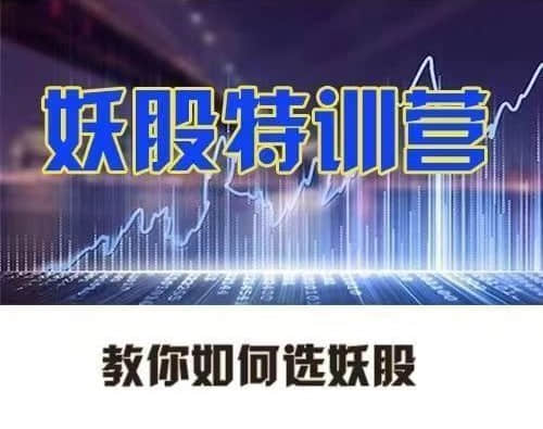 【李棟】妖股特訓(xùn)營(yíng)，教你如何選妖股插圖