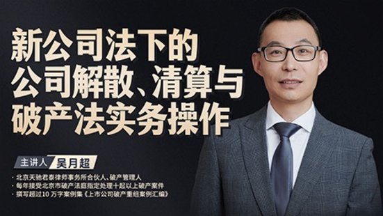 【法律上新】194吳月超：新公司法下的公司解散、清算與破產(chǎn)法實務(wù)操作