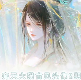 齊天大貓古風(fēng)頭像課第2期插圖