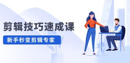 《剪輯技巧速成課》高清拍攝+調色 轉扇子，建筑摳圖精通插圖