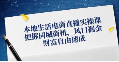《本地生活電商直播實(shí)操》把握同城商機(jī)，風(fēng)口掘金插圖
