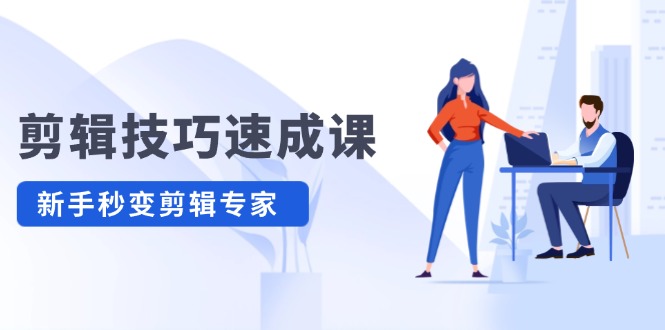 剪輯技巧速成課，高清視頻拍攝以及視頻調(diào)色轉(zhuǎn)扇子，建筑摳圖，新人小白到剪輯大師插圖