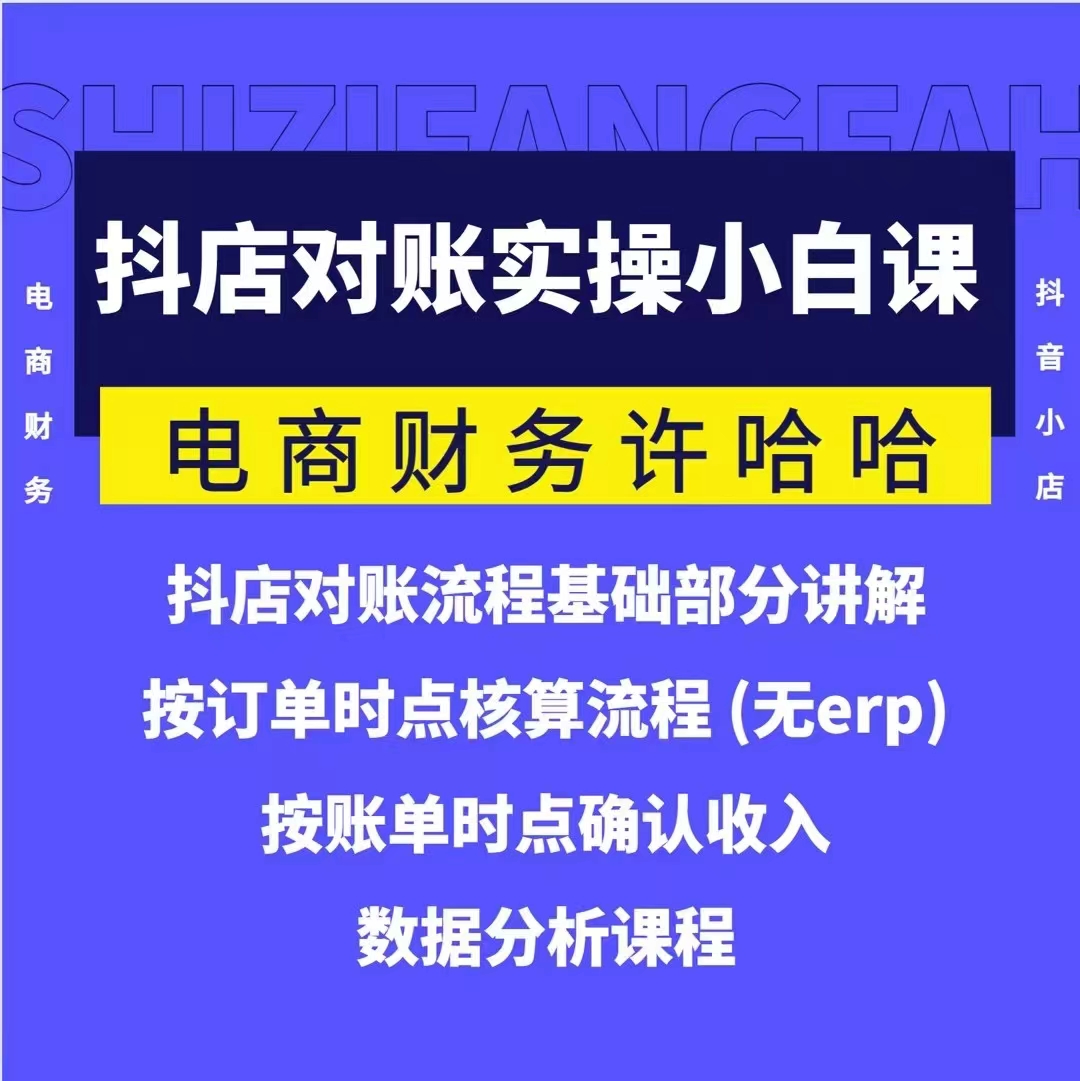 電商財務(wù)許哈哈抖音小店對賬實操小白課程，解決電商對賬難題插圖