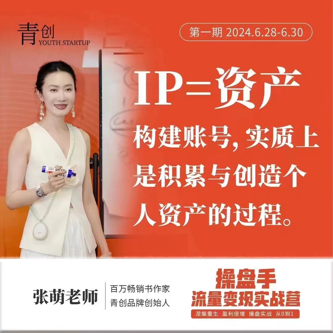 操盤手流量實(shí)戰(zhàn)變現(xiàn)營(yíng)6月28-30號(hào)線下課，涅槃重生 盈利倍增 操盤實(shí)戰(zhàn) 從0到1插圖