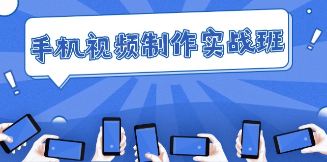 手機視頻制作實戰(zhàn)班：從理論到實踐，快速掌握拍攝與剪輯精髓插圖