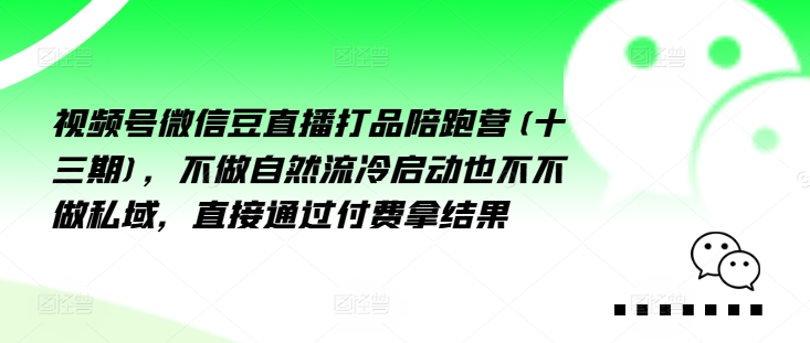 視頻號微信豆直播打品陪跑營(十三期)，?做不?自?流然?冷?動啟?也不不做私域，?接直?通?付過?費拿結果插圖