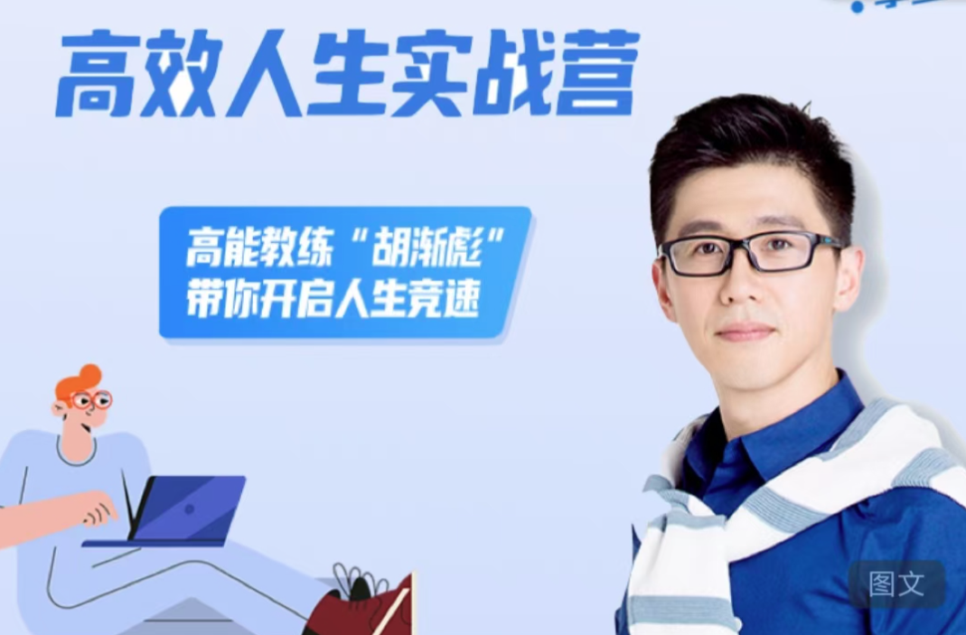 胡漸彪高效人生實(shí)戰(zhàn)營(yíng)，高能教練“胡漸彪”帶你開啟人生競(jìng)速插圖