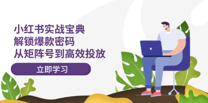 小紅書打爆款實戰(zhàn)課，解鎖爆款密碼，從矩陣號到高效投放插圖
