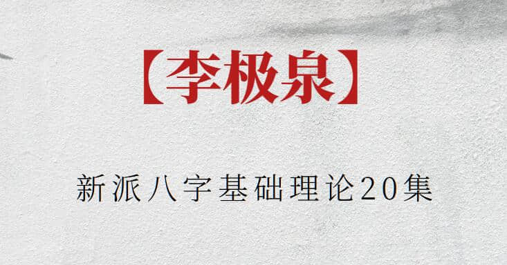 【李極泉】李極泉新派八字基礎(chǔ)理論20集
