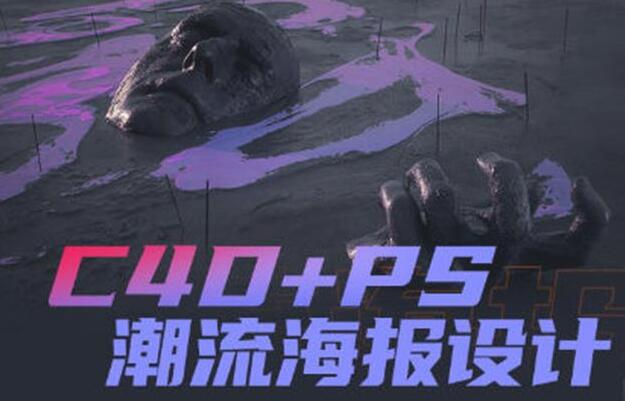 《C4D+PS潮流海報設計》案例講解插圖