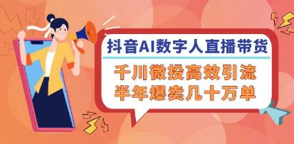 《抖音AI數(shù)字人直播帶貨》千川微投高效引流，半年爆賣幾十萬(wàn)單插圖