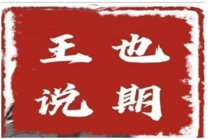王也說(shuō)期·王也速戰(zhàn)法－－-開(kāi)盤(pán)法，尾盤(pán)法，時(shí)間點(diǎn)法插圖