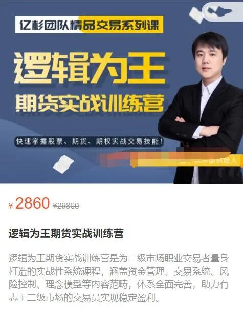 【億杉操盤手】原價(jià)2860元的《邏輯為王期貨實(shí)戰(zhàn)訓(xùn)練營》插圖