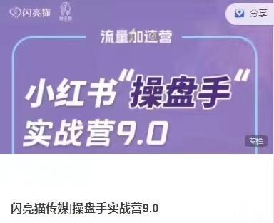 小紅書操盤手實(shí)戰(zhàn)營9.0：從內(nèi)容創(chuàng)作到盈利變現(xiàn)，帶你玩轉(zhuǎn)流量變現(xiàn)插圖