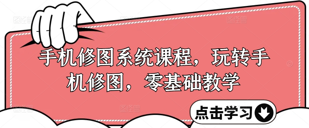 手機(jī)修圖系統(tǒng)課程，零基礎(chǔ)玩轉(zhuǎn)調(diào)色與修圖，從理論到實(shí)戰(zhàn)全解鎖插圖