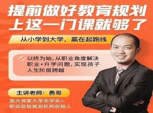 (勇哥)提前做好教育規(guī)劃，上這一門課就夠了插圖