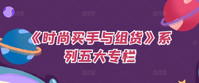 《時尚買手與組貨》系列五大專欄，買貨只是的?個環(huán)節(jié)，如何做好預算、分配OTB等等才是關(guān)鍵插圖