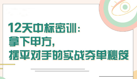 【張金洋】12天中標(biāo)密訓(xùn)—拿下大單，擺平對(duì)手的實(shí)戰(zhàn)奪單秘笈插圖