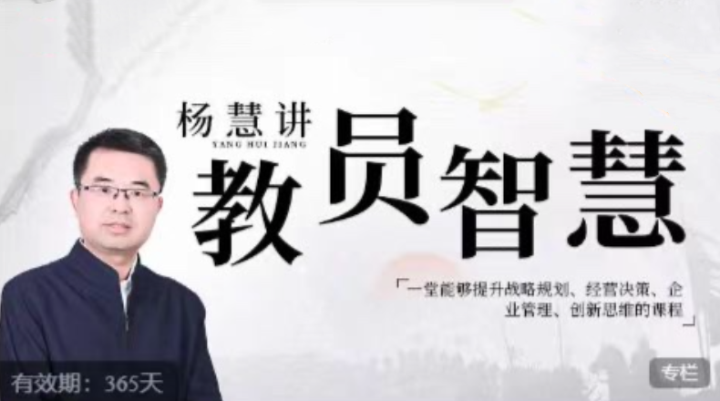 楊慧：講教員的智慧，一堂能夠提升戰(zhàn)略規(guī)劃、經(jīng)營決策、企業(yè)管理、創(chuàng)新思維的課程插圖