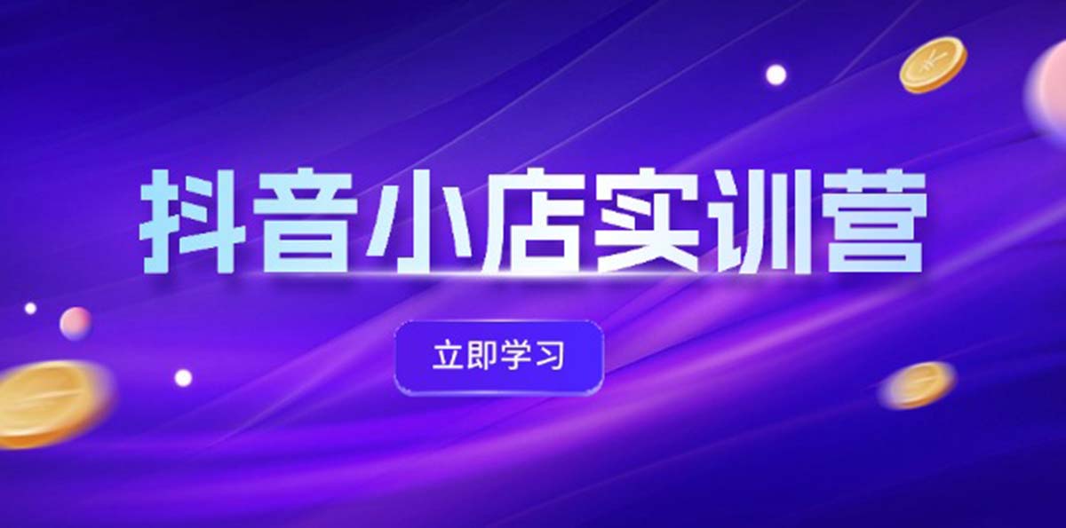 抖音小店最新實訓營，提升體驗分、商品卡 引流，投流增效，聯(lián)盟引流秘籍插圖